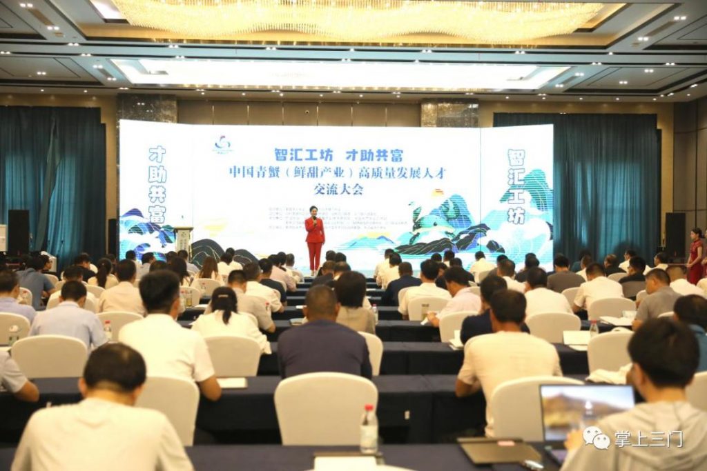 三门中国青蟹高质量发展人才交流会现场